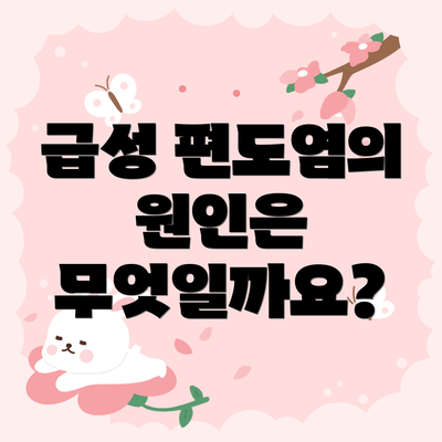 급성 편도염의 원인은 무엇일까요?