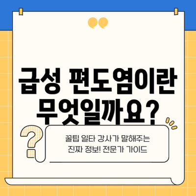 급성 편도염이란 무엇일까요?