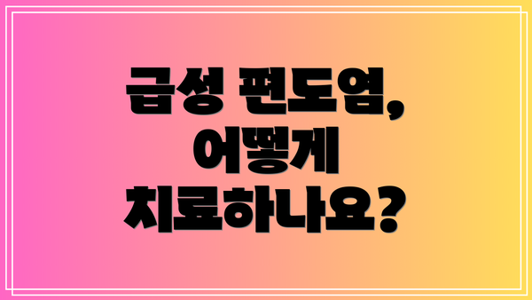 급성 편도염, 어떻게 치료하나요?