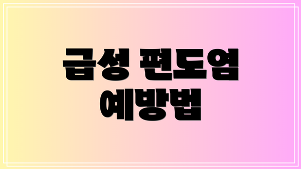 급성 편도염 예방법