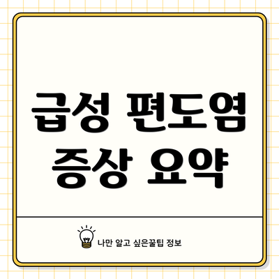 급성 편도염 증상 요약