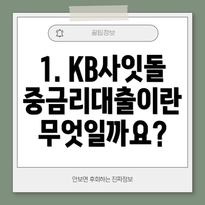 1. KB사잇돌 중금리대출이란 무엇일까요?