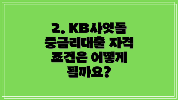 2. KB사잇돌 중금리대출 자격 조건은 어떻게 될까요?