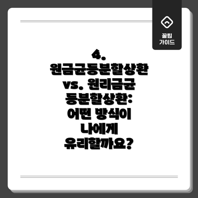 4. 원금균등분할상환 vs. 원리금균등분할상환: 어떤 방식이 나에게 유리할까요?