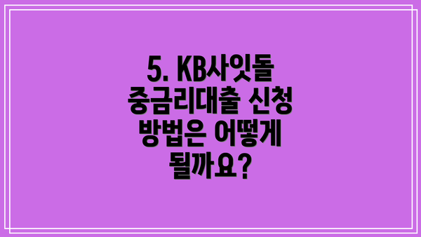 5. KB사잇돌 중금리대출 신청 방법은 어떻게 될까요?