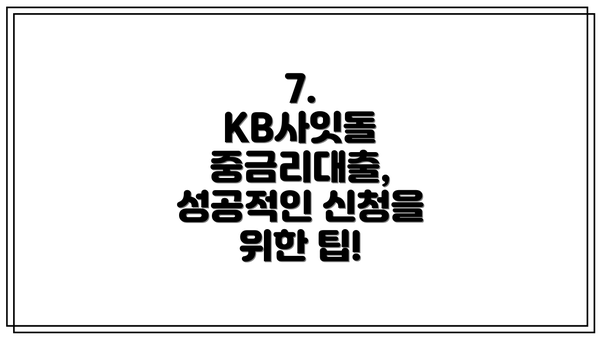 7.  KB사잇돌 중금리대출, 성공적인 신청을 위한 팁!