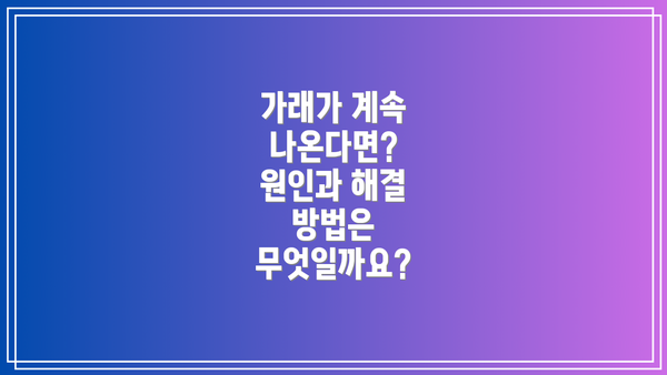 가래가 계속 나온다면?  원인과 해결 방법은 무엇일까요?
