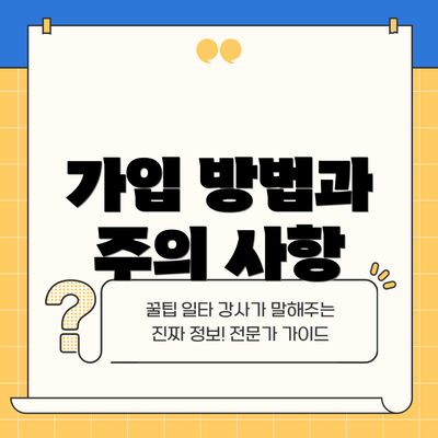 가입 방법과 주의 사항