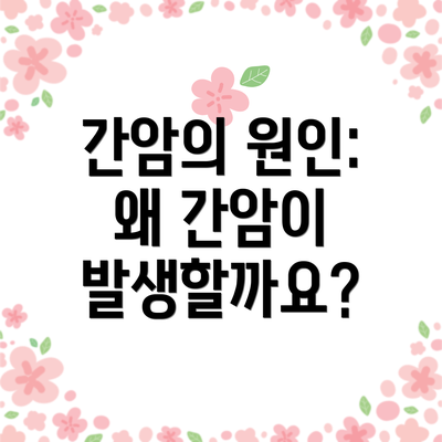 간암의 원인: 왜 간암이 발생할까요?