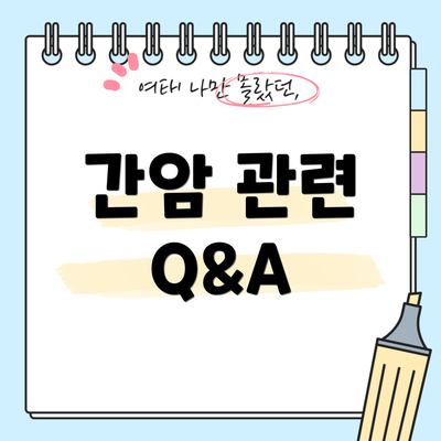 간암 관련 Q&A