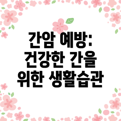 간암 예방: 건강한 간을 위한 생활습관