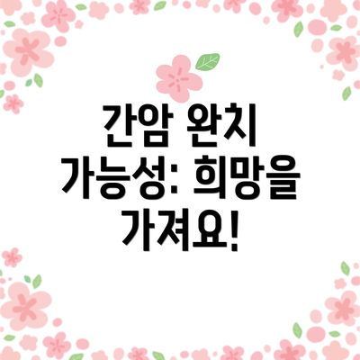간암 완치 가능성: 희망을 가져요!