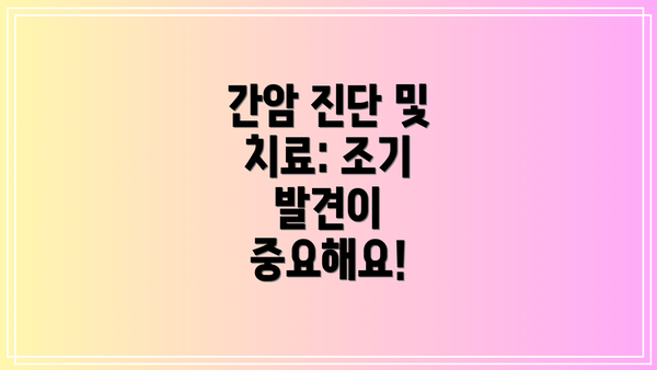 간암 진단 및 치료: 조기 발견이 중요해요!