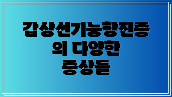 갑상선기능항진증의 다양한 증상들