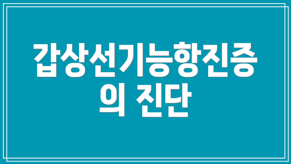 갑상선기능항진증의 진단