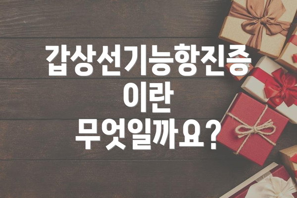 갑상선기능항진증이란 무엇일까요?