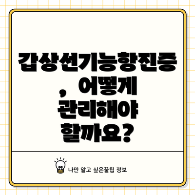 갑상선기능항진증,  어떻게 관리해야 할까요?