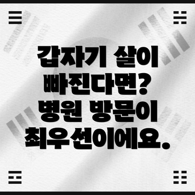 갑자기 살이 빠진다면?  병원 방문이 최우선이에요.