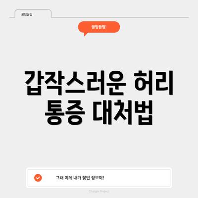 갑작스러운 허리 통증 대처법
