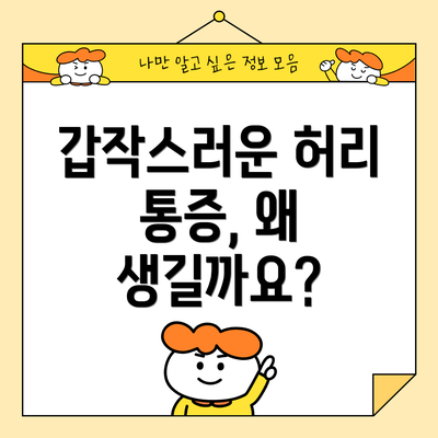 갑작스러운 허리 통증, 왜 생길까요?