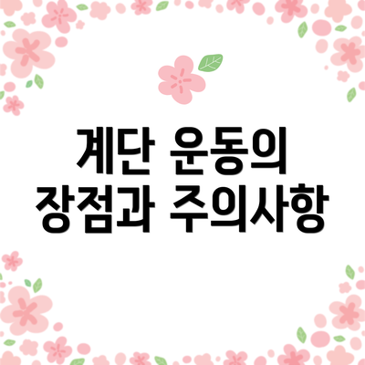 계단 운동의 장점과 주의사항