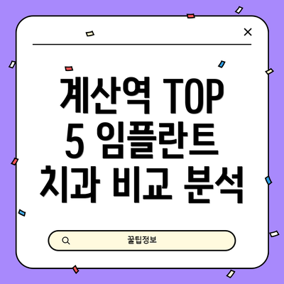 계산역 TOP 5 임플란트 치과 비교 분석