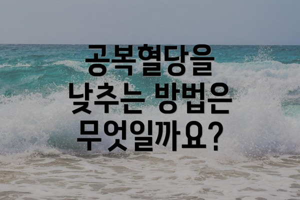 공복혈당을 낮추는 방법은 무엇일까요?