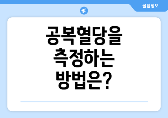 공복혈당을 측정하는 방법은?