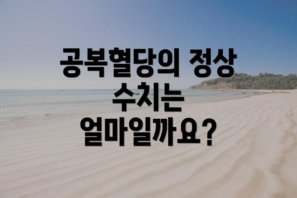 공복혈당의 정상 수치는 얼마일까요?