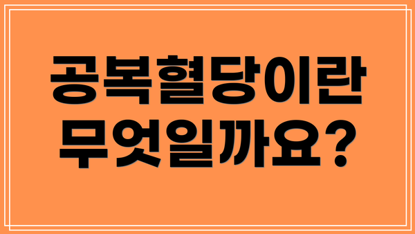 공복혈당이란 무엇일까요?
