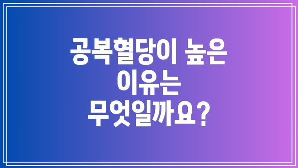 공복혈당이 높은 이유는 무엇일까요?