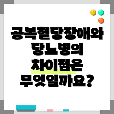 공복혈당장애와 당뇨병의 차이점은 무엇일까요?