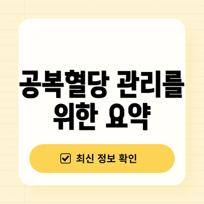 공복혈당 관리를 위한 요약