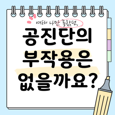 공진단의 부작용은 없을까요?