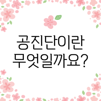 공진단이란 무엇일까요?