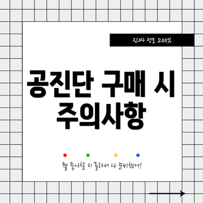 공진단 구매 시 주의사항