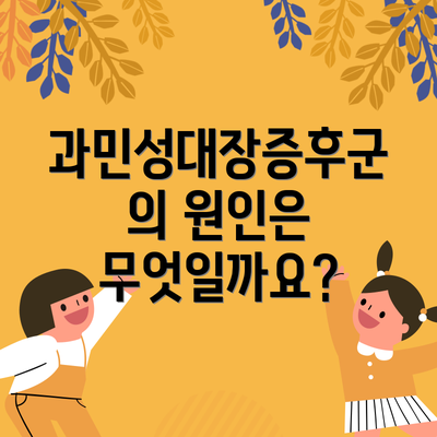 과민성대장증후군의 원인은 무엇일까요?