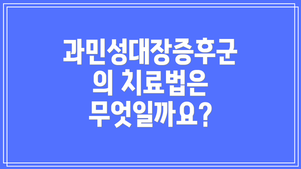 과민성대장증후군의 치료법은 무엇일까요?