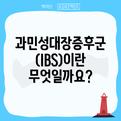 과민성대장증후군(IBS)이란 무엇일까요?