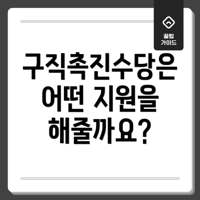 구직촉진수당은 어떤 지원을 해줄까요?
