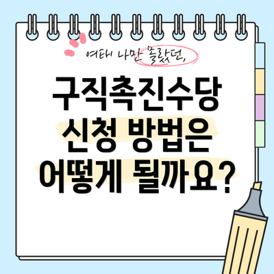 구직촉진수당 신청 방법은 어떻게 될까요?