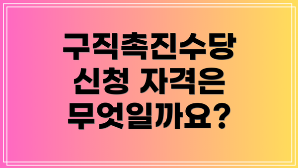 구직촉진수당 신청 자격은 무엇일까요?