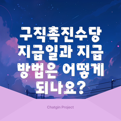 구직촉진수당 지급일과 지급 방법은 어떻게 되나요?