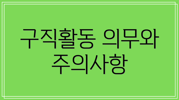 구직활동 의무와 주의사항