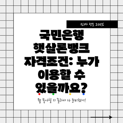 국민은행 햇살론뱅크 자격조건: 누가 이용할 수 있을까요?