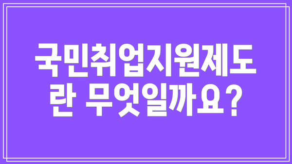 국민취업지원제도란 무엇일까요?