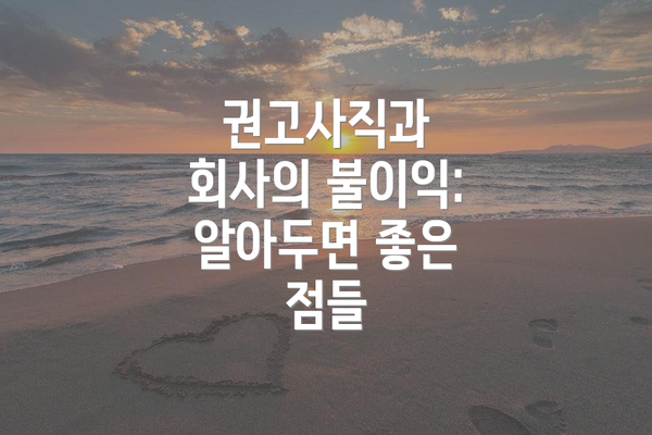 권고사직과 회사의 불이익:  알아두면 좋은 점들