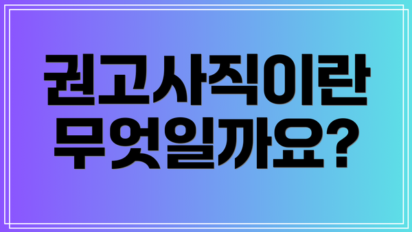 권고사직이란 무엇일까요?