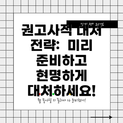 권고사직 대처 전략:  미리 준비하고 현명하게 대처하세요!
