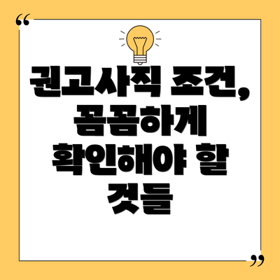 권고사직 조건,  꼼꼼하게 확인해야 할 것들